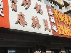 门面-曹宝林砂锅麻辣烫(星光路店)