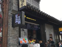 门面-品腐记·豆腐王朝(老门东总店)