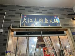 -大江美蛙鱼火锅(都江堰店)