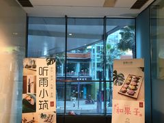 -听雨小筑茶舍(观音桥·龙湖新壹街店)