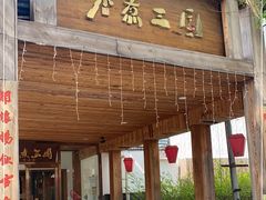 门面-水煮三国·川鲁江湖菜(香山店)