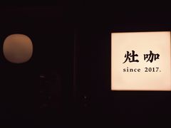 -灶咖KITCHEN