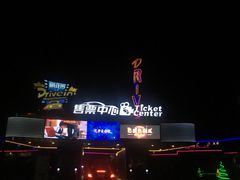 售票处-枫花园汽车电影院(朝阳公园店)