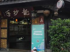 门面-龙抄手(文殊坊店)