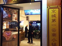 -小北饵块&饵丝之滇(南锣鼓巷店)