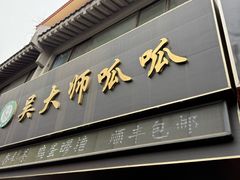 -吴大师呱呱面皮(育生巷店)