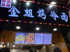 门面-金姐烤冷面(大沙泥街店)