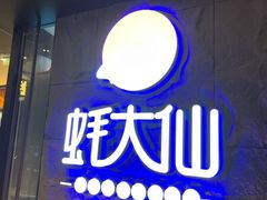 门面-蚝大仙横琴生蚝火锅(日月贝店)