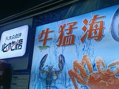 -阿浪海鲜连锁•海鲜加工•老字号(第一市场店)