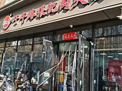 -子午路张记肉夹馍(翠华路店)