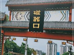 -磁器口古镇