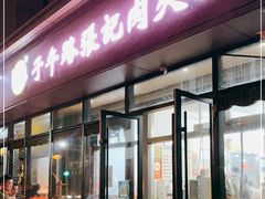门面-子午路张记肉夹馍(翠华路店)