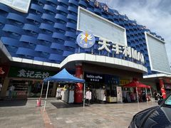 -天丰利生活MALL(和平里店)