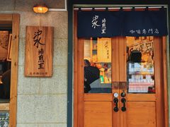 -沪水焙煎室(淡水路店)
