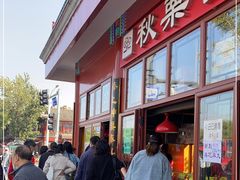 -秋栗香(地安门店)