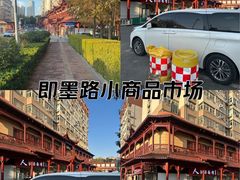 -即墨路小商品市场
