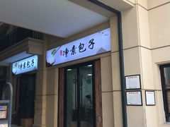门面-一品净素包子(旬阳路店)