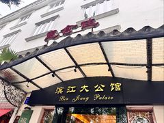 -惠食佳(滨江大公馆店)