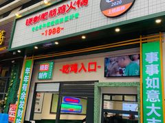 门面-晓彭肥肠鸡·泡椒鸡火锅(水木天地店)