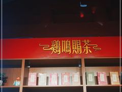-鸡鸣赐茶(鸡鸣寺路店)