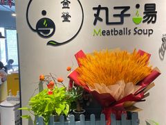 -金莹丸子汤清真(朝外SOHO店)