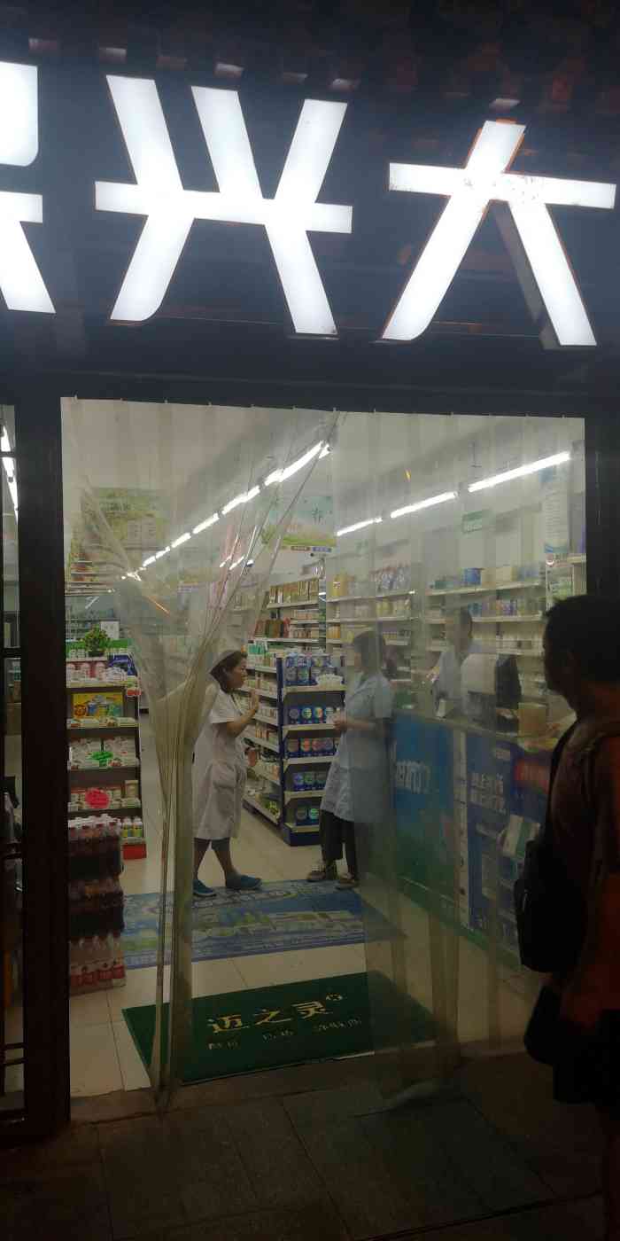 保兴大药房(阜成门店)