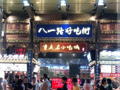 -八一路好吃街(雨田商务大厦店)