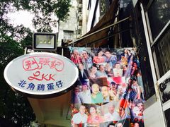 -利强记北角鸡蛋仔(弥敦道店 )