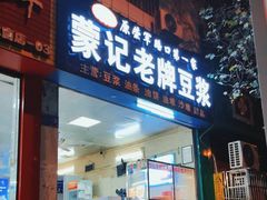 门面-蒙记老牌豆浆