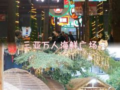 -三亚火车头万人海鲜广场