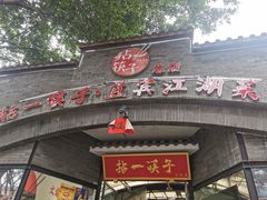 门面-拈一筷子·宜宾江湖菜(总店)