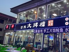 -日照大牌檔•小船海鲜(万平口店)