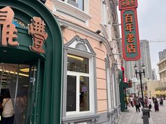 -老鼎丰(靖宇街总店)