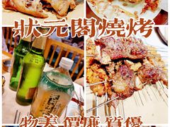 -状元阁烧烤(新华路总店)