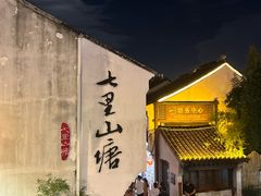 -鑫震源·苏式大虾生煎(山塘街店)