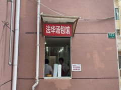 门面-法华汤包馆(法华镇路店)
