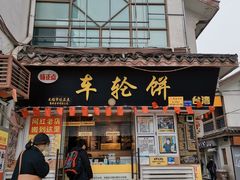 -台湾味正点车轮饼可丽饼(南禅寺店)