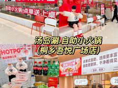 -汤岛涮·自助小火锅(桐乡吾悦广场店)