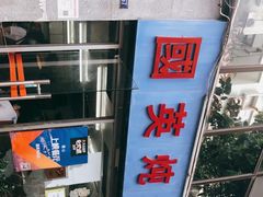 -国英炖品店(甲子路店)