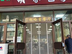 -胡家包子·清真(大众巷店)