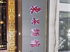 门面-东吴面馆(因果巷店)