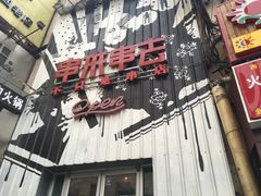 -串来串去(中关村店)