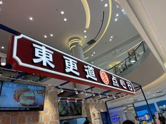 门面-東更道点心行(崂山丽达店)