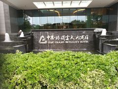 -扬州中集格兰云天大酒店