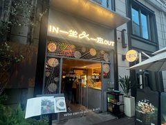 -一坐一忘云南菜(嘉里中心店)