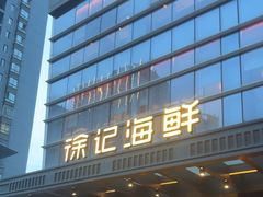 -徐记海鲜·宴会(大唐西市|丰庆店)