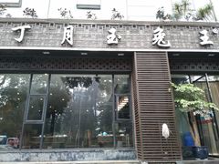 门面-丁月玉兔王(大渡口店)