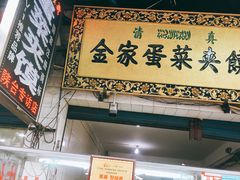 门面-老金家蛋菜夹馍(西安总店)