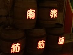 -青岛葡萄酒博物馆