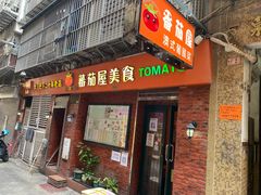 门面-番茄屋葡式美食(总店)